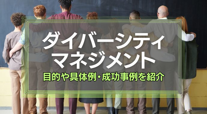 ダイバーシティマネジメントとは